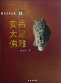 书籍 安岳大足佛雕的封面