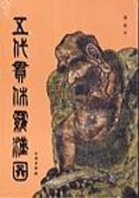 书籍 五代贯休罗汉图的封面