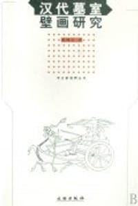 书籍 汉代墓室壁画研究的封面