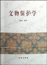 文物保护学
