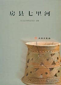 房县七里河 - 湖北省文物考古研究所