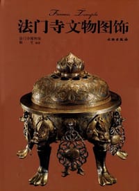 书籍 法门寺文物图饰的封面