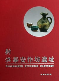 射洪泰安作坊遗址