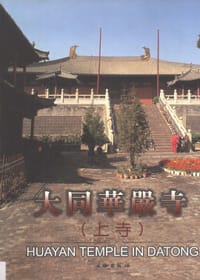 大同华严寺（上寺） - 齐平