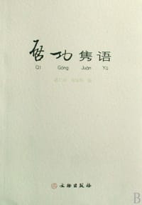 启功隽语