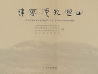 书籍 连云港孔望山的封面