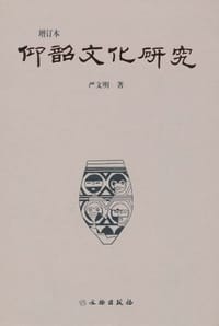 仰韶文化研究 - 严文明