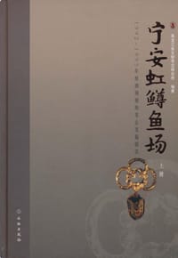 宁安虹鳟鱼场：1992-1995年度渤海墓地发掘报告（上、下）