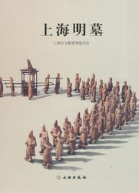 上海明墓 - 上海市文物管理委员会