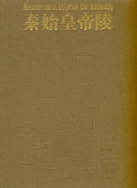 书籍 秦始皇帝陵的封面