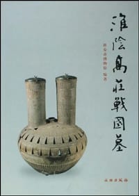 书籍 淮阴高庄战国墓的封面