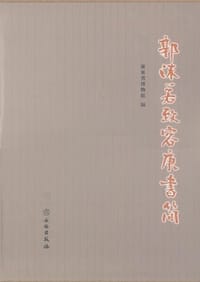 书籍 郭沫若致容庚书简的封面