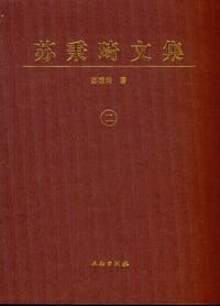苏秉琦文集 - 苏秉琦