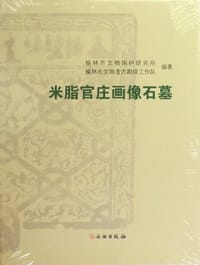 书籍 米脂官庄画像石墓的封面