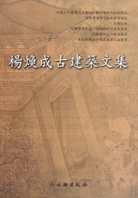 杨焕成古建筑文集