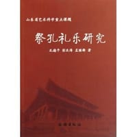 祭孔礼乐研究
