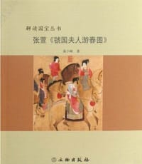 书籍 张萱《虢国夫人游春图》的封面