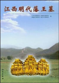 书籍 江西明代藩王墓的封面