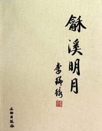 龢溪明月·杨仁愷先生纪念集