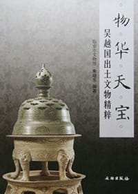 物华天宝：吴越国出土文物精粹 - 臨安市文物館 編著