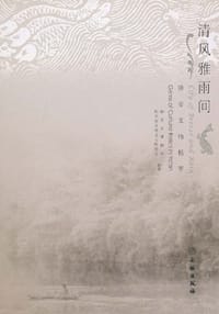 书籍 清风雅雨间的封面