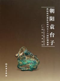 朝阳袁台子 - 朝阳市博物馆