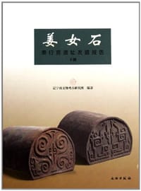 姜女石 - 无名图书