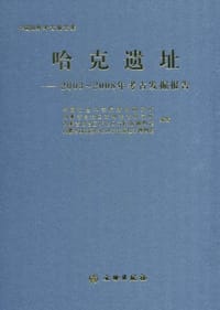 哈克遗址 - 无名图书