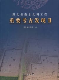 书籍 湖北省南水北调工程重要考古发现Ⅱ的封面