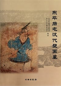 书籍 东平后屯汉代壁画墓的封面