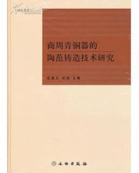 商周青铜器的陶范铸造技术研究