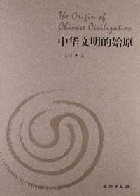 中华文明的始原 - 严文明