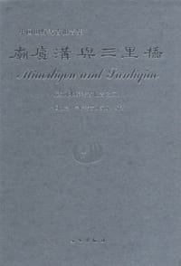 书籍 庙底沟与三里桥的封面