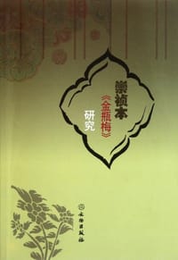 崇祯本金瓶梅研究