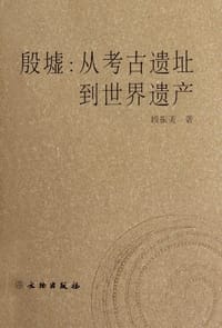 殷墟 - 段振美