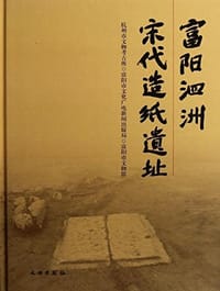 富阳泗洲宋代造纸遗址