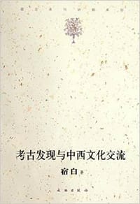 书籍 考古发现与中西文化交流的封面