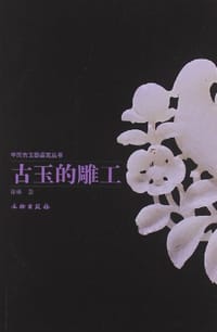 书籍 古玉的雕工的封面