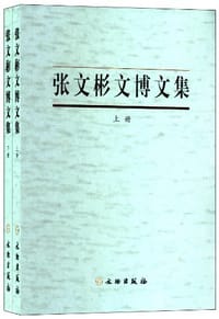 张文彬文博文集（全二册）