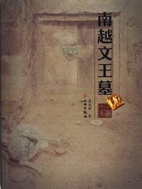 南越文王墓
