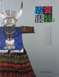 霓裳银装