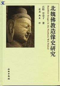 北魏佛教造像史研究 - (日)石松日奈子