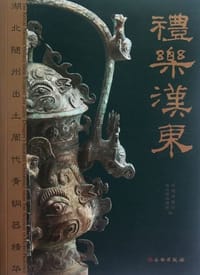 礼乐汉东