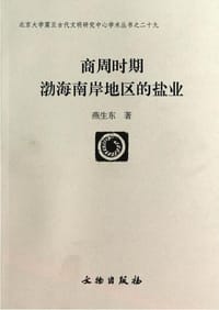 书籍 商周时期渤海南岸地区的盐业的封面