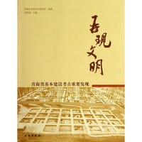 书籍 再现文明——青海省基本建设考古重要发现的封面