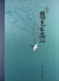 书籍 翡色出高丽的封面