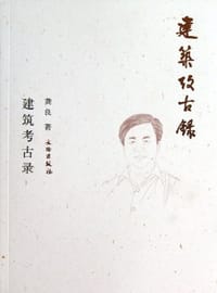 书籍 建筑考古录的封面