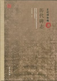 苏州博物馆藏历代碑志