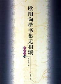 欧阳询楷书集无相颂.写经选