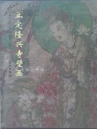 书籍 正定隆兴寺壁画的封面
